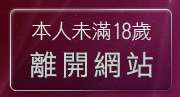 本人未滿18歲，離開一夜情